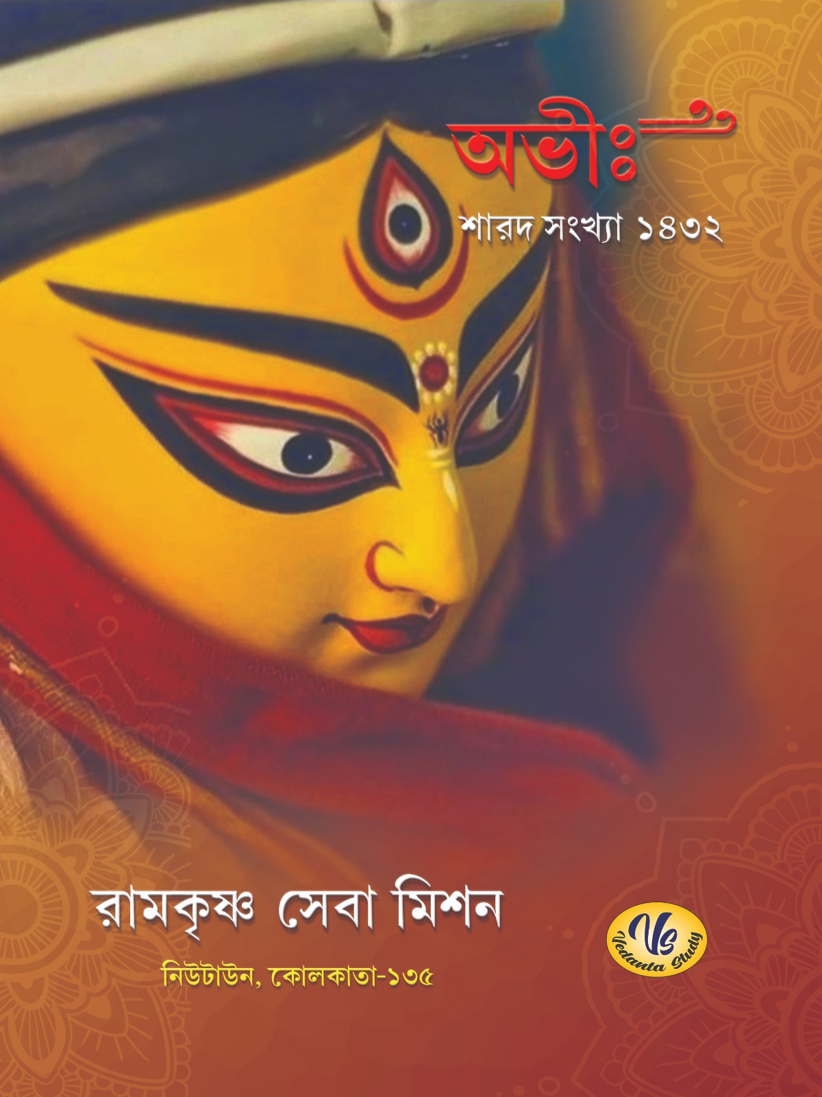 অভীঃ || Abhih